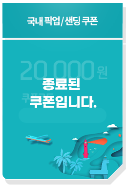 국내 픽업/샌딩 쿠폰 20,000원 쿠폰코드 : istaymovv