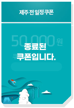 제주 전 일정 쿠폰 50,000원 쿠폰코드 : istaymovv