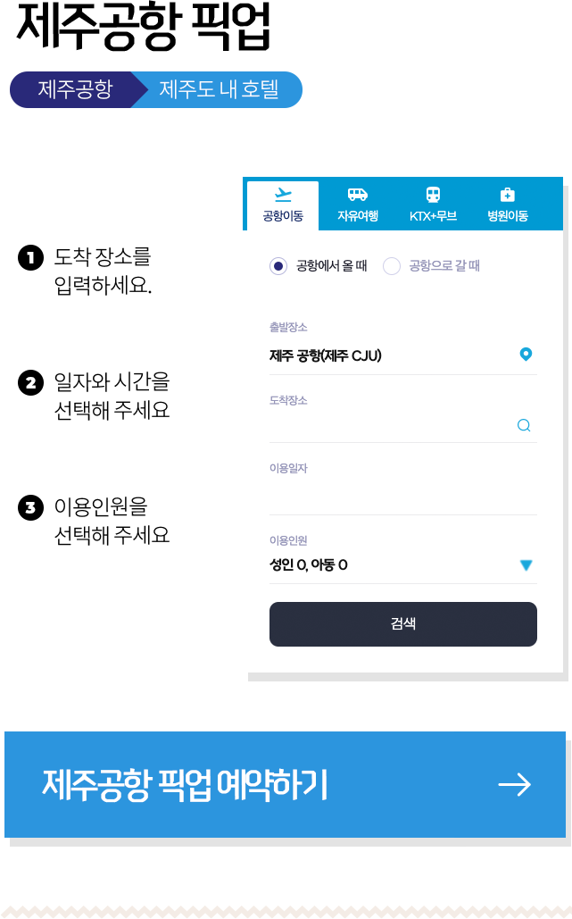 제주공항픽업 예약하기