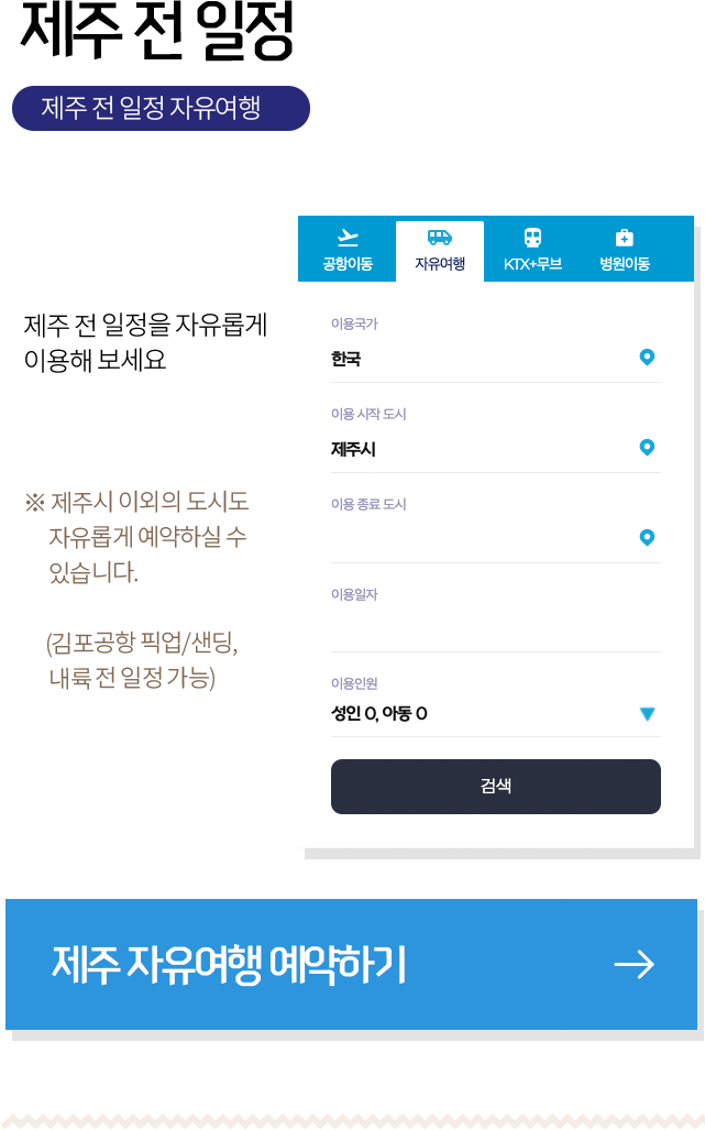 제주 자유여행 예약하기