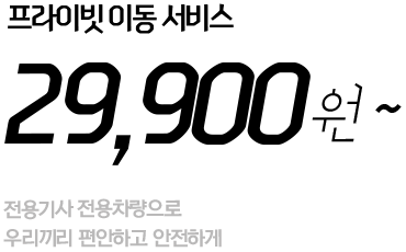 프라이빗이동서비스 29,900원부터