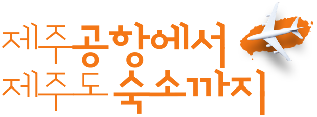 제주공항에서 제주도숙소까지